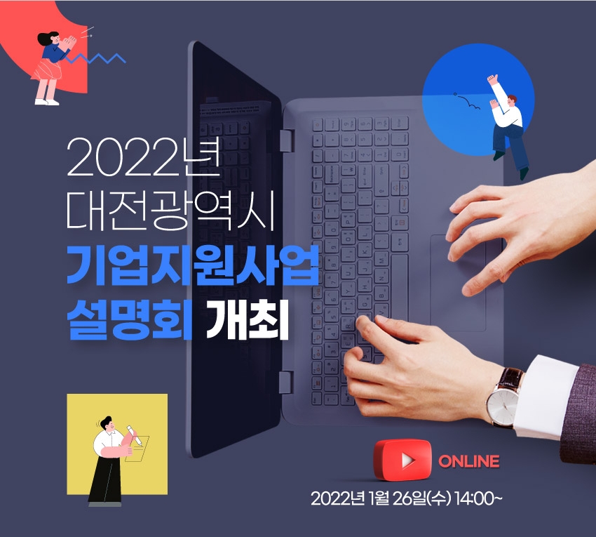 2022년 대전광역시 기업지원사업 설명회 개최