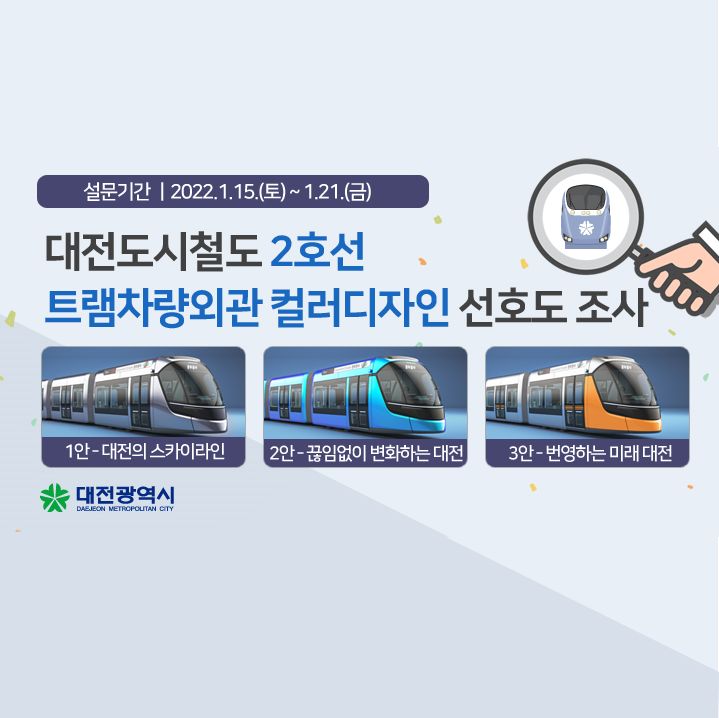 대전 도시철도 2호선 트램 외관 컬러 디자인 선호도 조사