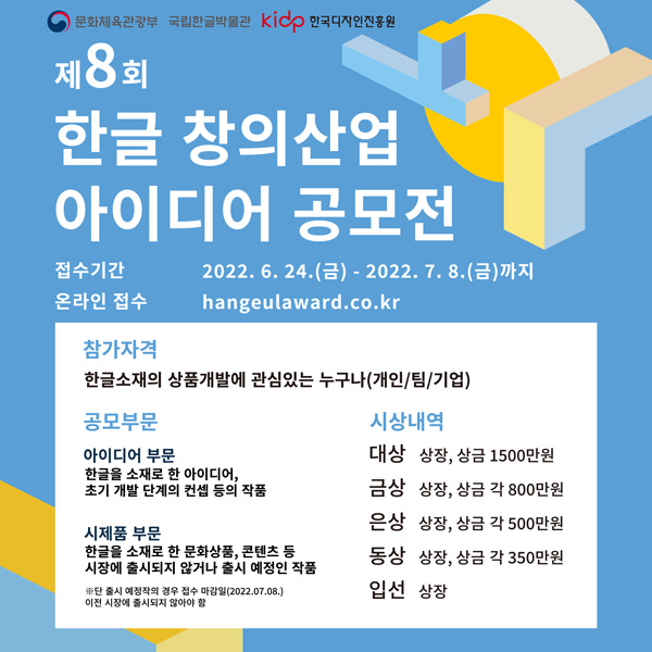 한국디자인진흥원 제 8회 한글 창의산업 아이디어 공모전 개최