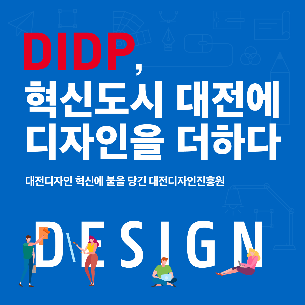 DIDP, 혁신도시 대전에 디자인을 더하다