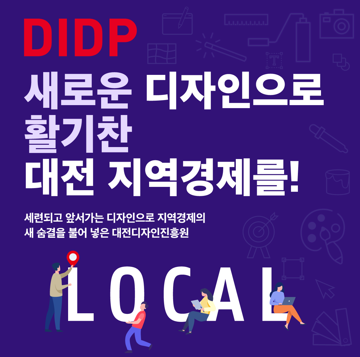 DIDP, 새로운 디자인으로 활기찬 대전 지역경제를!