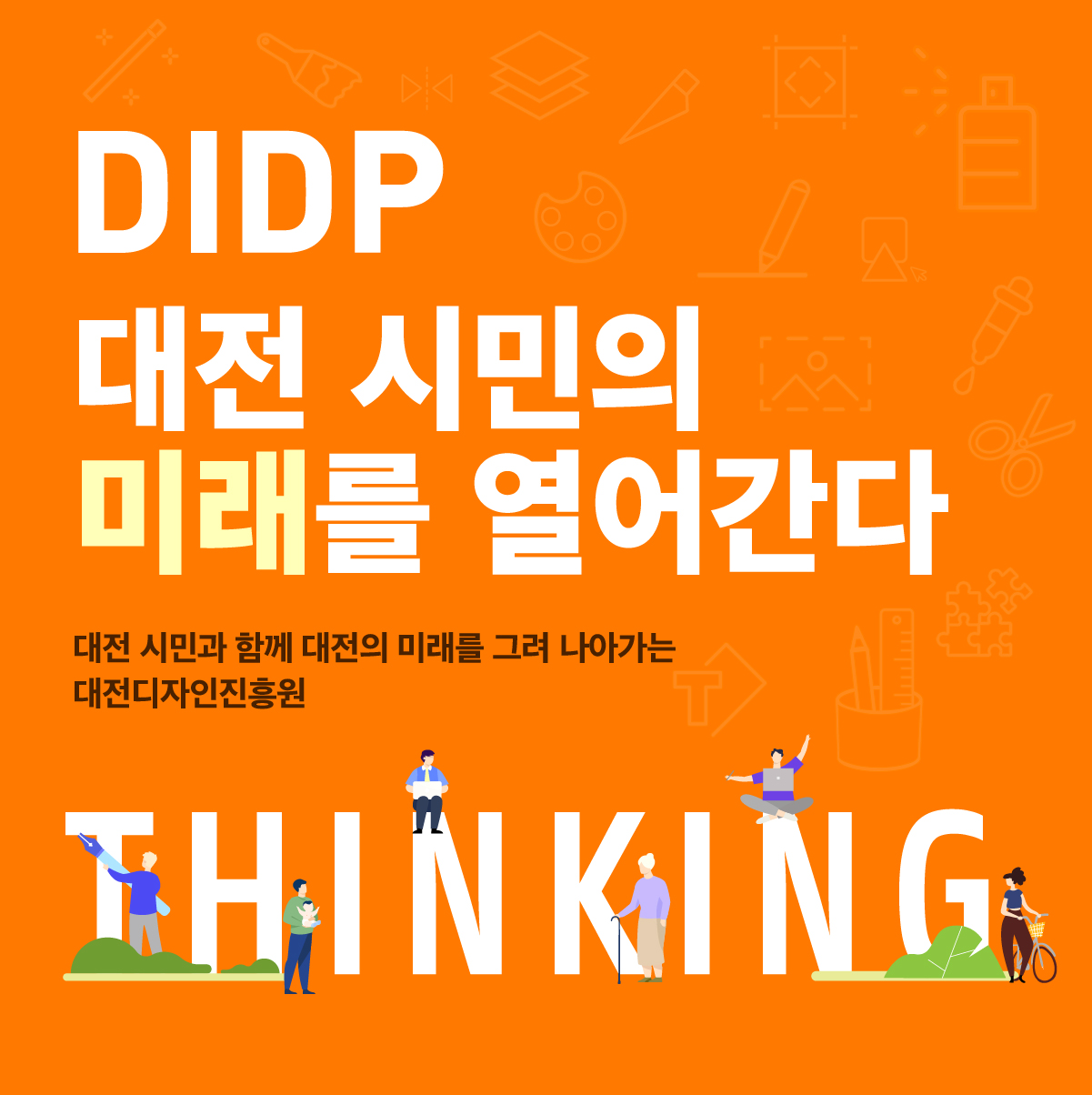 DIDP, 대전 시민의 미래를 열어간다